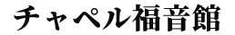 【公式】チャペル福音館